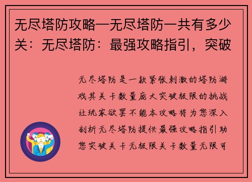 无尽塔防攻略—无尽塔防一共有多少关：无尽塔防：最强攻略指引，突破关卡无极限