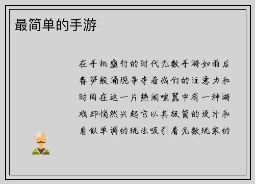 最简单的手游