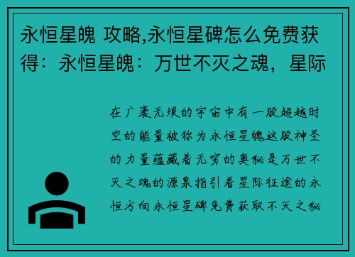 永恒星魄 攻略,永恒星碑怎么免费获得：永恒星魄：万世不灭之魂，星际征途逐永恒