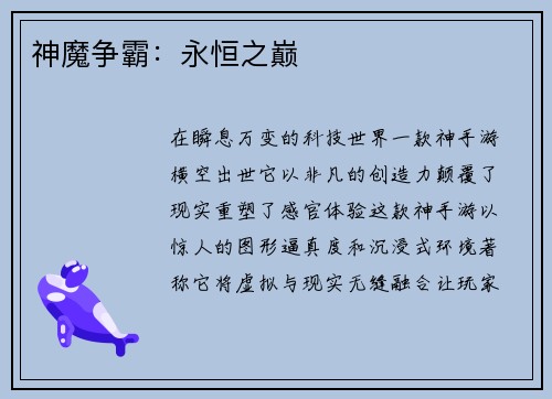 神魔争霸：永恒之巅