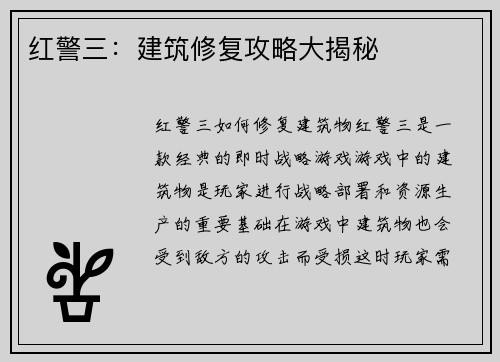 红警三：建筑修复攻略大揭秘