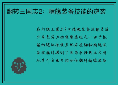 翻转三国志2：精魄装备技能的逆袭