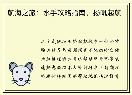 航海之旅：水手攻略指南，扬帆起航