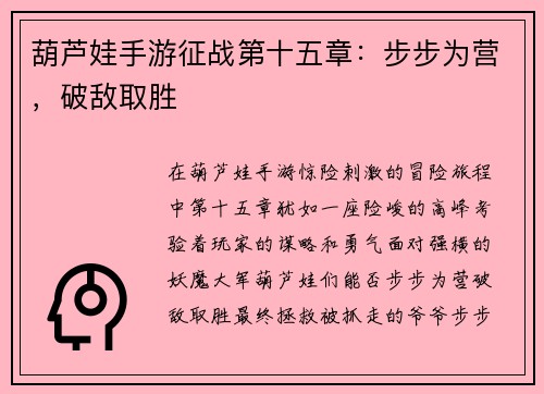葫芦娃手游征战第十五章：步步为营，破敌取胜
