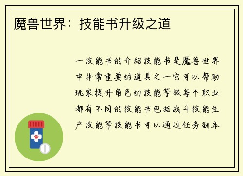 魔兽世界：技能书升级之道