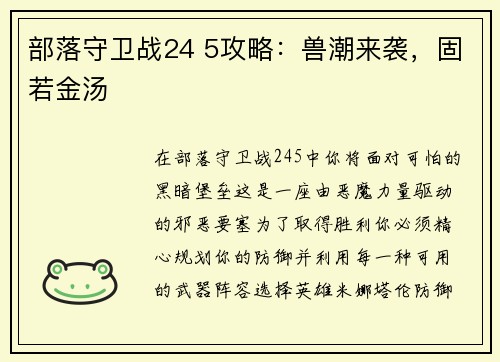 部落守卫战24 5攻略：兽潮来袭，固若金汤
