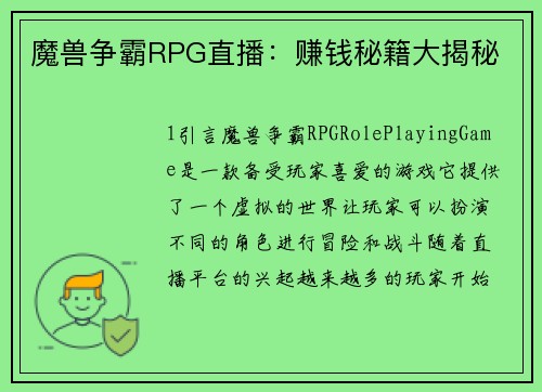 魔兽争霸RPG直播：赚钱秘籍大揭秘