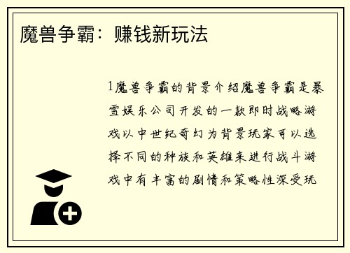 魔兽争霸：赚钱新玩法