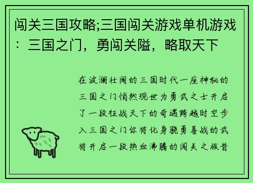 闯关三国攻略;三国闯关游戏单机游戏：三国之门，勇闯关隘，略取天下
