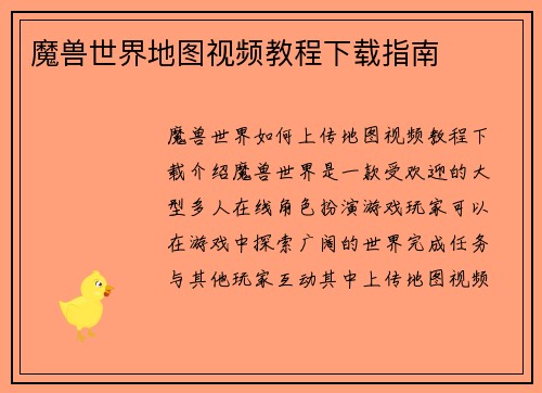 魔兽世界地图视频教程下载指南