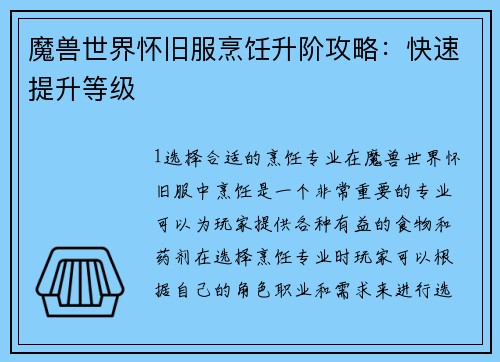 魔兽世界怀旧服烹饪升阶攻略：快速提升等级