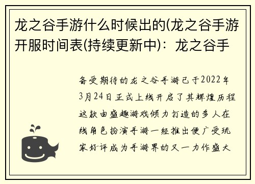 龙之谷手游什么时候出的(龙之谷手游开服时间表(持续更新中)：龙之谷手游开启辉煌历程：问世时间抢先揭晓)