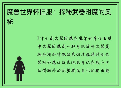 魔兽世界怀旧服：探秘武器附魔的奥秘
