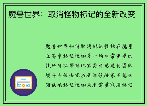 魔兽世界：取消怪物标记的全新改变