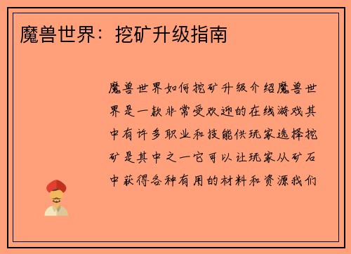 魔兽世界：挖矿升级指南